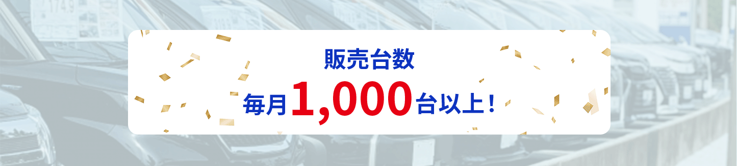 販売台数1000台以上！