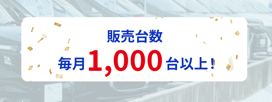 販売台数1000台以上！