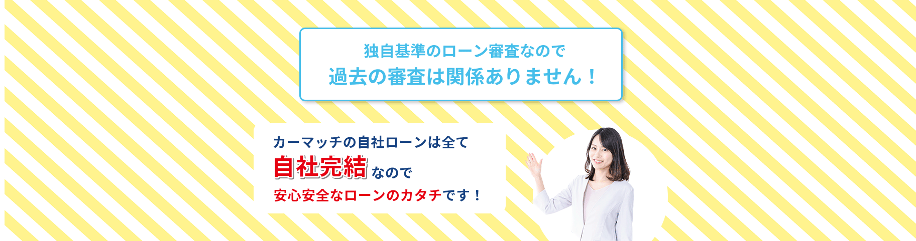 独自基準のローン審査なので過去の審査は関係ありません！