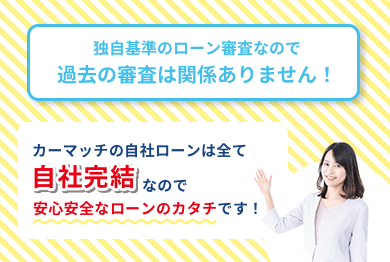 独自基準のローン審査なので過去の審査は関係ありません！