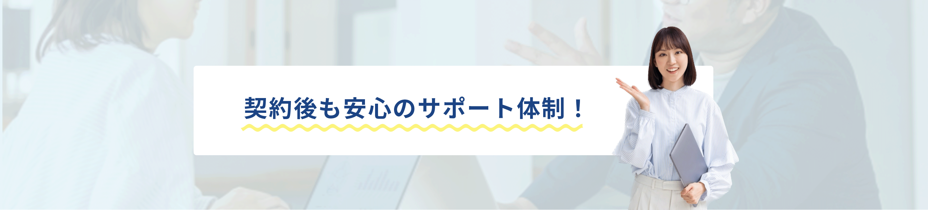 契約後も保証付の安心サポート！