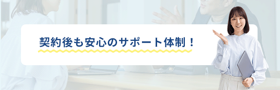 契約後も保証付の安心サポート！